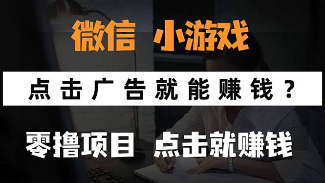 微信小程序小游戏，只需要看广告就能赚钱？0撸手机赚钱，甚至连游戏都…-小鹏项目网