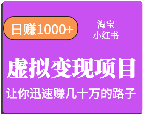 淘宝OR小红书虚拟变现，日赚1000+，多账号操作年收入几十W不等-小鹏项目网