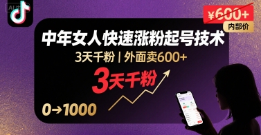 外面卖600+抖音单身中年女人快速涨粉起号技术，3天千粉-小鹏项目网