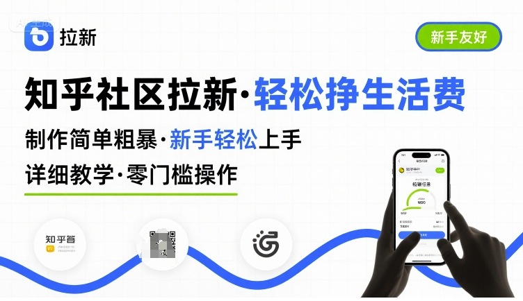 知乎社区拉新，制作简单粗暴，新手轻松上手，详细教学，轻松挣取生活费-小鹏项目网
