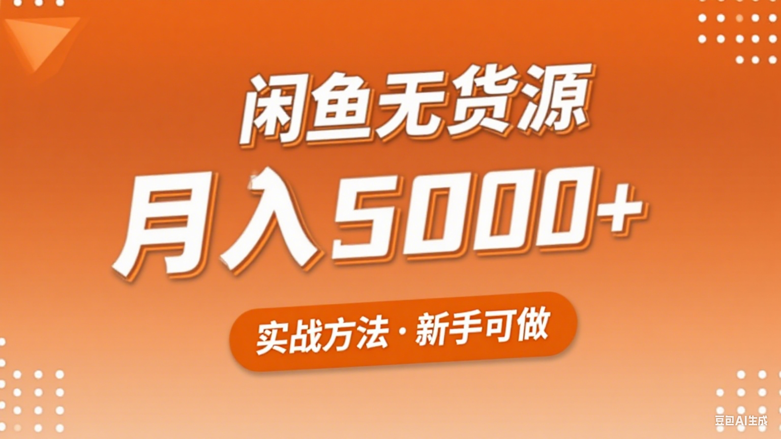 2025年闲鱼无货源副业赚钱项目，新手小白月入5000+实战方法-小鹏项目网