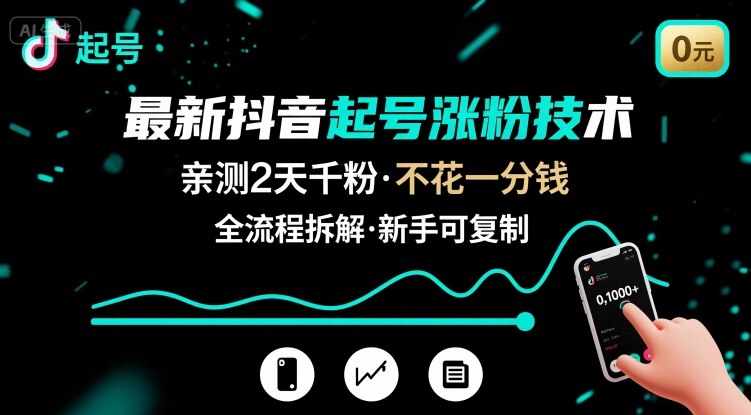 最新抖音起号涨粉技术，亲测2天千粉，不花一分钱，全流程拆解-小鹏项目网