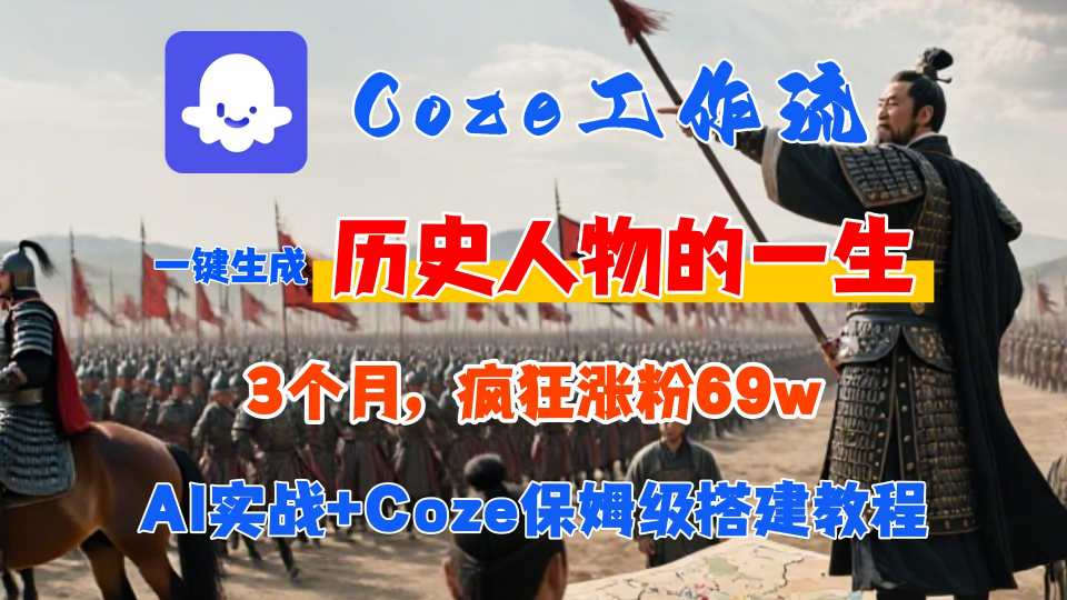Coze工作流从0-1保姆级搭建教程，3个月涨粉69W，AI智能体一键生成历史人物一生视频，3分钟出一条，条条万赞-小鹏项目网