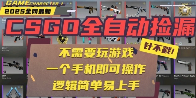 CSGO自动捡漏项目，最新独家玩法，一个手机即可操作，新手小白轻松月入1W+，操作简单易上手【揭秘】-小鹏项目网