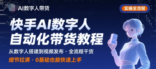 快手AI数字人自动化视频带货实操全流程，干货满满，细节拉满-小鹏项目网