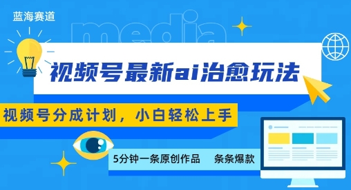 视频号分成最新ai治愈玩法，5分钟一条爆款，日入多张，小白也能轻松上手-小鹏项目网