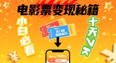 小白必看！卖电影票项目，零投入无门槛谁都能做，十天到手 7k，照做就行【揭秘】-小鹏项目网