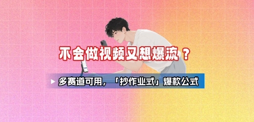 不会做视频又想爆流？多赛道可用，「抄作业式」爆款公式-小鹏项目网