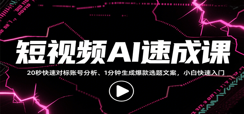 短视频AI速成课，找对标/定选题/拆结构/写文案等，小白快速上手解锁多样创作技能-小鹏项目网