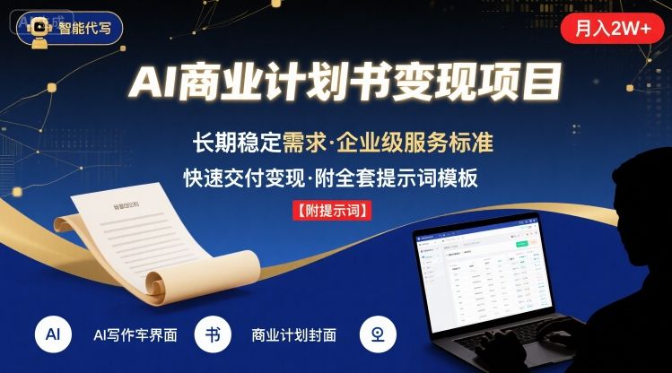 AI代写商业计划书，月入2W+，主打长期稳定，快速变现【附提示词】-小鹏项目网