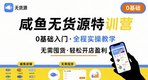 无货源特训营，0基础带你玩转咸鱼无货源-小鹏项目网
