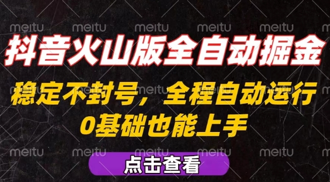 抖音火山版全自动掘金，全程不封号自动操作，可复制放大操作，新手小白也能上手【揭秘】-小鹏项目网