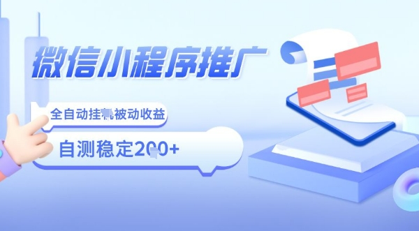 2025微信小程序全新玩法，全自动被动收益，小白宝妈轻松上手日入5张【揭秘】-小鹏项目网