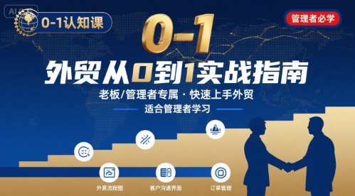 外贸如何快速0-1认知课-适合内贸转外贸的老板，管理者学习-小鹏项目网