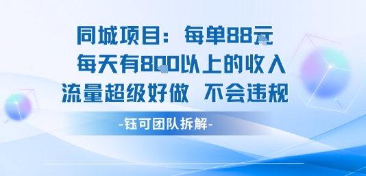 同城项目每单88米每天有8张以上的收入流量超级好做不会违规-小鹏项目网