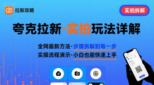 全网最新最细的夸克拉新实拍玩法，夸克搜索实拍详细拆解-小鹏项目网