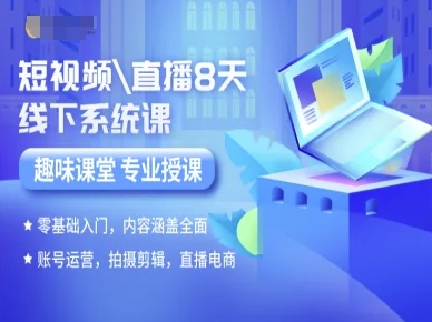 短视频直播8天线下系统课，零基础入门，内容涵盖全面，账号运营，拍摄剪辑，直播电商-小鹏项目网