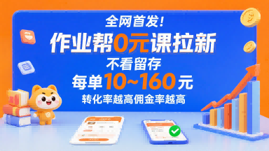 全网首发！作业帮0元课拉新，不存在留存，每单最低10米，转化率越高佣金率越高-小鹏项目网