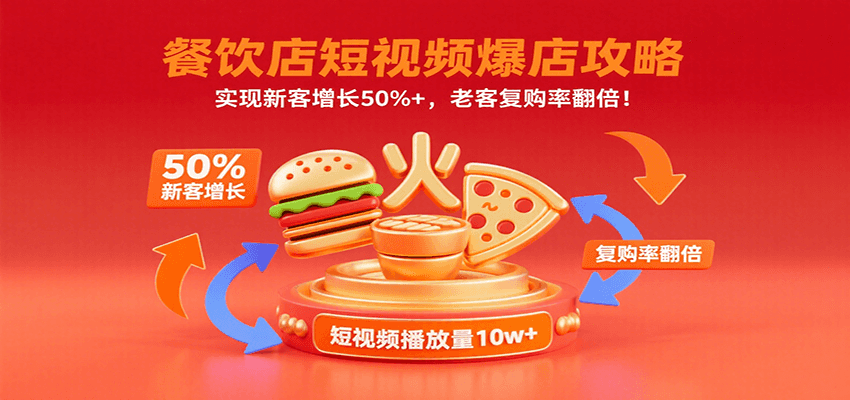 餐饮店短视频爆店攻略：实现新客增长50%+，老客复购率翻倍！-小鹏项目网