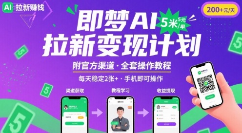 即梦AI拉新项目，一单5米，每天稳定收入2张+(附渠道+教程)-小鹏项目网