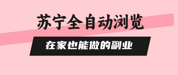 苏宁全自动浏览，在家也能做的副业，无需人工，0风控，单机日入5张+，直接矩阵开干【揭秘】-小鹏项目网