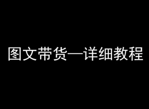 抖音图文带货详细教程，简单易上手，小白都能学会-小鹏项目网
