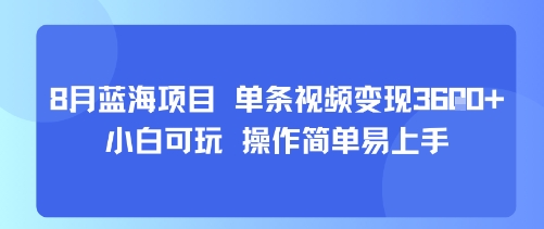 8月AI蓝海项目，单条视频变现1k+ 小白可玩 操作简单易上手-小鹏项目网