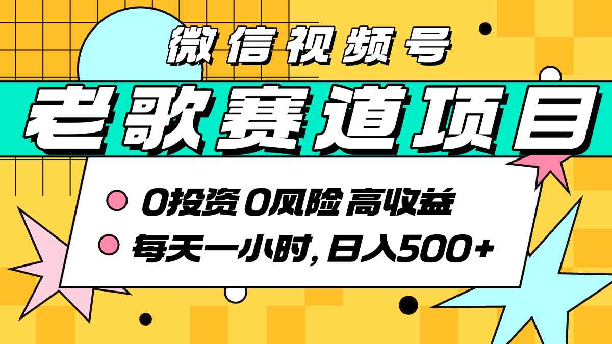 超牛逼的经典老歌赛道，AI原创无需搬运，每天10分钟，日入5张+，带实操教程-小鹏项目网