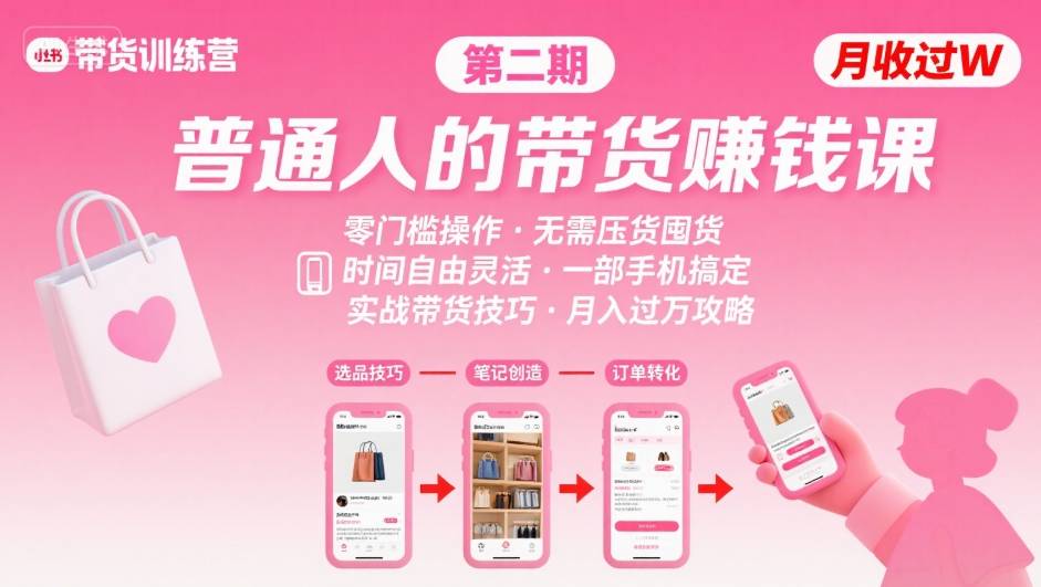 小红书带货第二期训练营，普通人月收过W的带货课，时间自由，零门槛无压货，一部手机即可操作-小鹏项目网