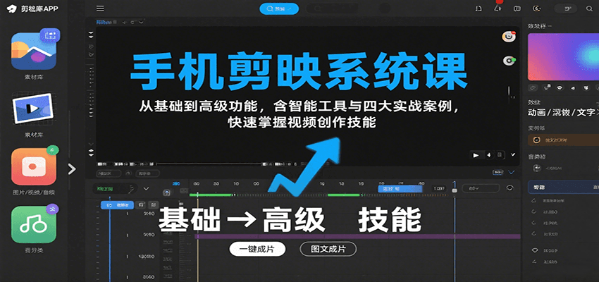 手机剪映系统课，从基础到高级功能，含智能工具与四大实战案例，快速掌握视频创作技能-小鹏项目网