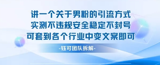2025关于男粉的引流方式实测不违规安全稳定不封号可套到各个行业中变文案即可-小鹏项目网