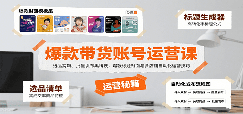 爆款带货账号运营课：选品剪辑、批量发布黑科技，爆款标题封面与多店铺自动化运营技巧-小鹏项目网