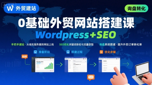 WordPress外贸建站+SEO优化课程，手把手教你从0到1搭建可获得询盘的外贸网站-小鹏项目网