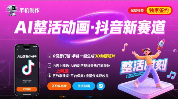 Ai整活动画制作，抖音新赛道，内容可以进精选，签约独家，有手机就行-小鹏项目网