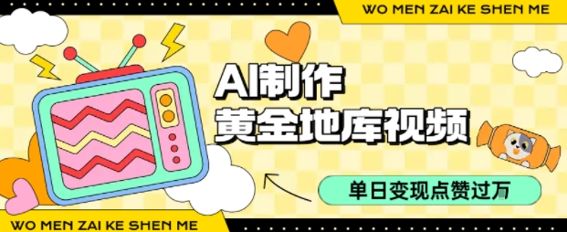 用AI制作黄金地库视频，单日变现1k+，条条点赞过W-小鹏项目网