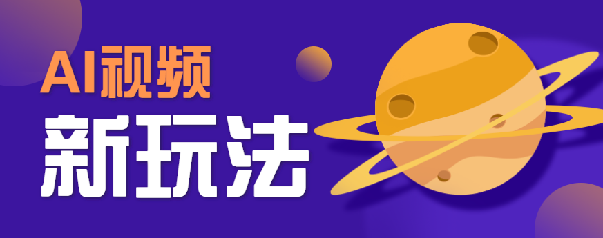 AI短视频新玩法，火爆全网的游戏人物替换电影人物搞怪短视频，轻松爆百万播放！-小鹏项目网