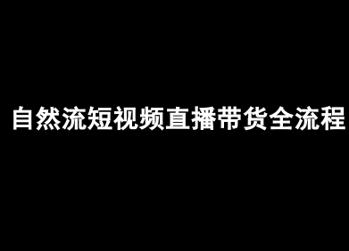 自然流短视频直播带货全流程-抖音电商教程-小鹏项目网