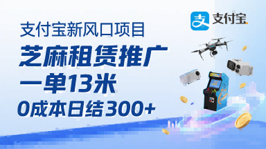 支付宝新风口项目，芝麻租赁推广，用户免押下单你躺挣，一单13米，0成本日结3张+，附专属口令获取通道-小鹏项目网