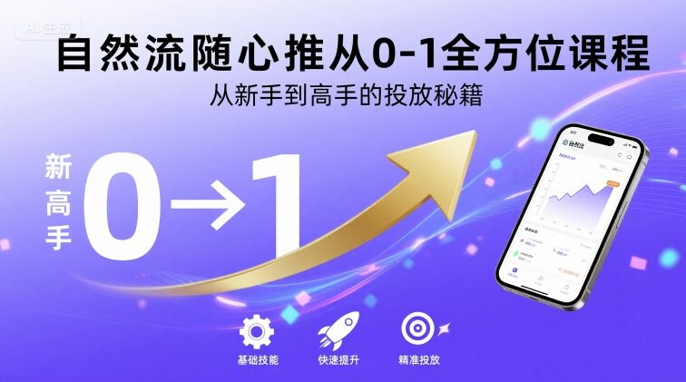 自然流随心推从0-1全方位课程，从新手到高手的投放秘籍-小鹏项目网