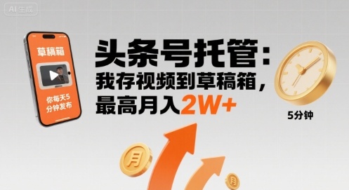 【头条号托管 】我存视频到草稿箱，你每天5分钟发布，最高月入2W+【揭秘】-小鹏项目网