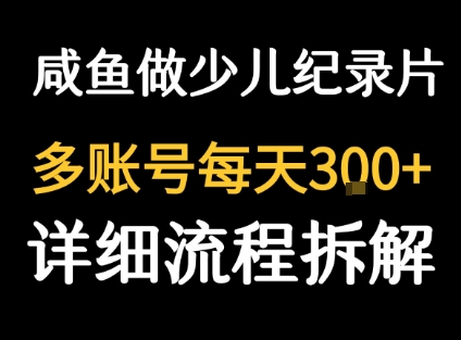 闲鱼卖纪录片1单3块钱  1天几十单-小鹏项目网