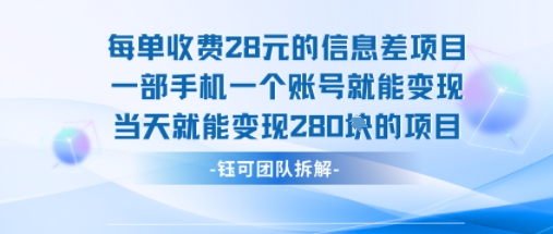 每单收费28米的项目单日能变现280左右 一部手机一个账号就能变现-小鹏项目网