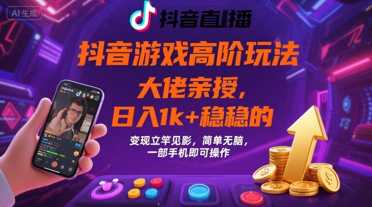 抖音游戏大佬高阶玩法，日入 1k + 稳稳的，变现立竿见影，简单无脑，一部手机即可操作【揭秘】-小鹏项目网