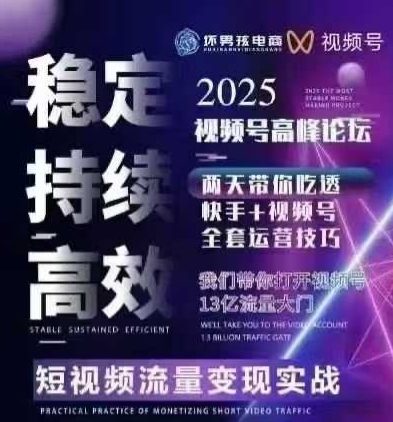 坏男孩电商视频号7月1号线下课，视频号短引、精细化模型打法，三频共振，无人，快手全站精细化运营-小鹏项目网
