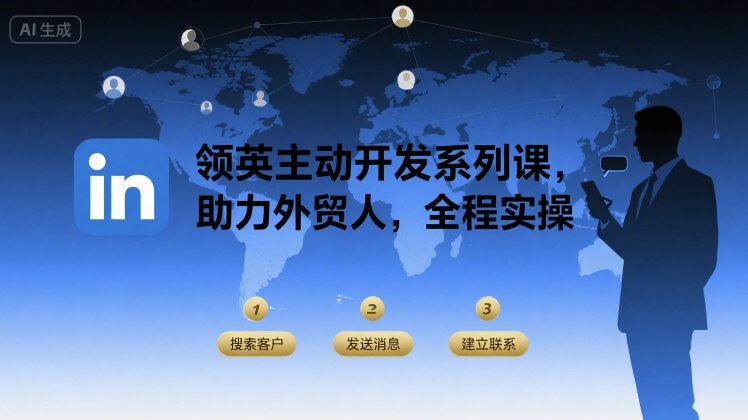 领英主动开发系列课，助力外贸人，全程实操-小鹏项目网