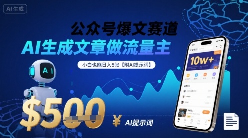 公众号爆文赛道，AI生成文章做流量主，小白也能日入5张【附AI提示词】-小鹏项目网