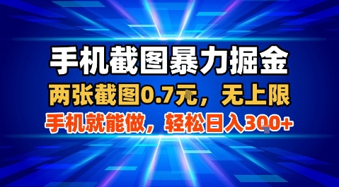 手机截图暴力掘金，两张截图0.7米，一部手机就能做，轻松日入3张+【揭秘】-小鹏项目网