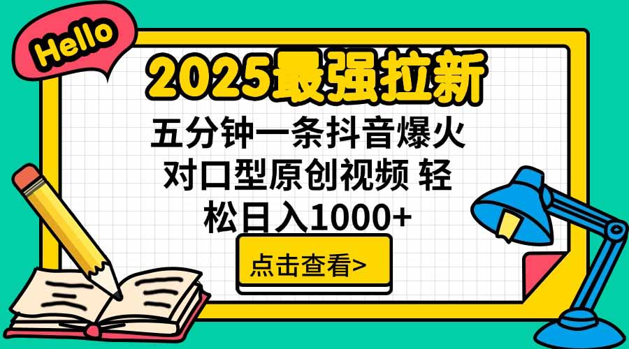 2025最强拉新，单用户下载5块佣金，5分钟一条抖音爆火原创对口型视频，…-小鹏项目网