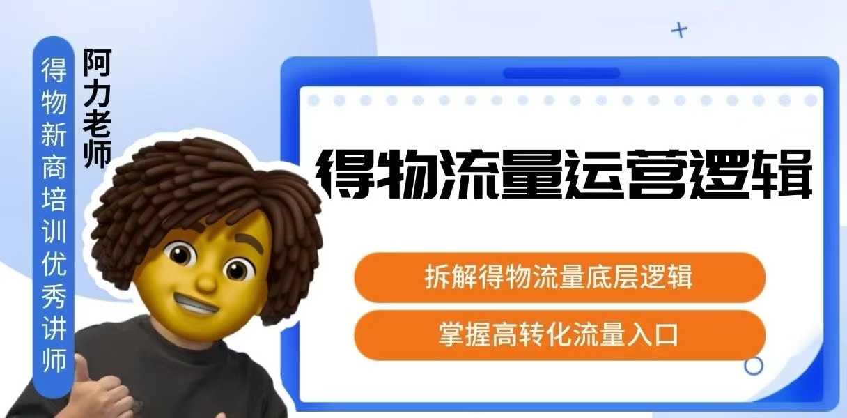得物流量运营逻辑，​拆解得物流量底层逻辑，掌握高转化入口-小鹏项目网