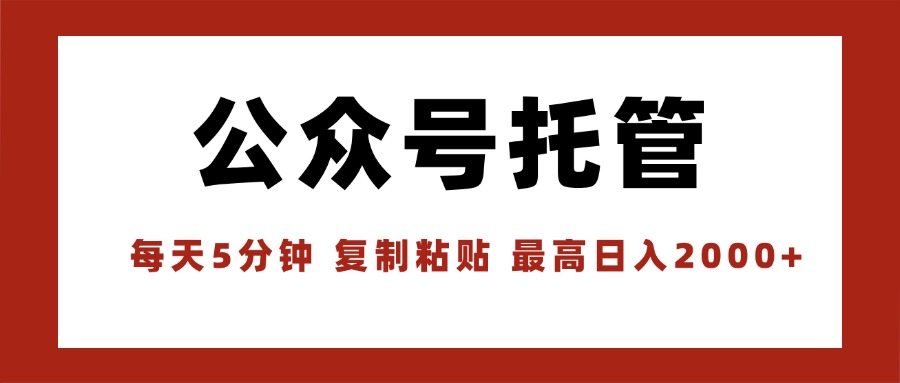 【公众号托管 】我提供文章，你领取发布，每天10分钟，最高躺赚1W-小鹏项目网